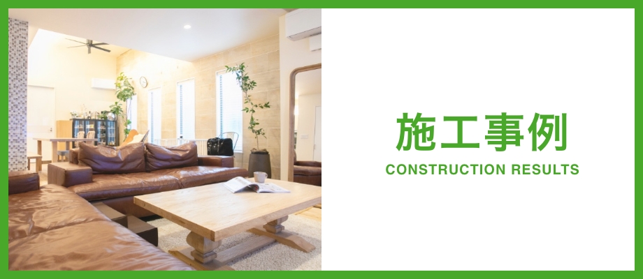 施工事例 CONSTRUCTION RESULTS