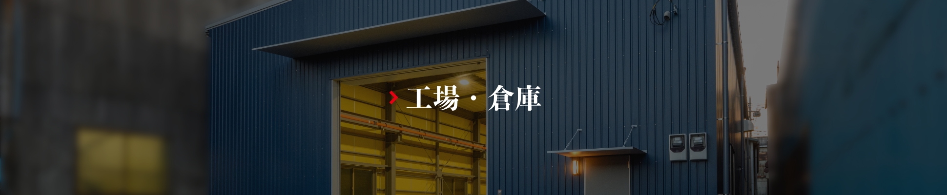 工場・倉庫